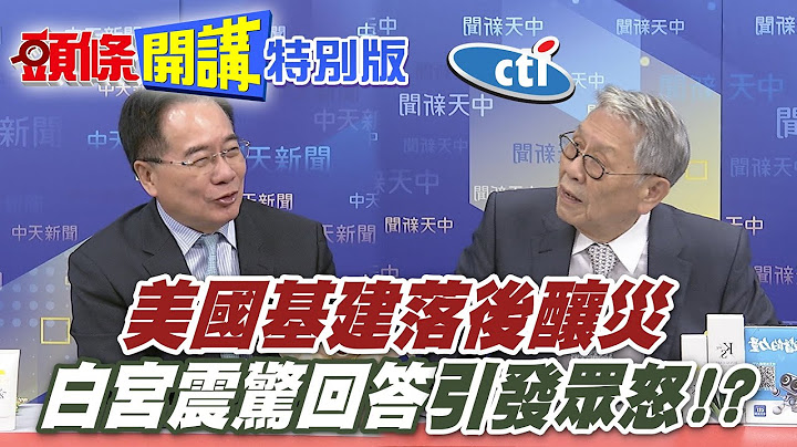 美國基建落後釀災！德州洪災百死！白宮稱爲天意！人民怒氣沖天 | 【頭條開講特別版】20250709@中天電視CtiTv   @ctitalkshow @頭條開講HeadlinesTalk