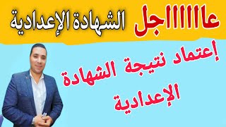 إعتماد نتيجة الشهادة الإعدادية ✍️ الترم الاول 2022