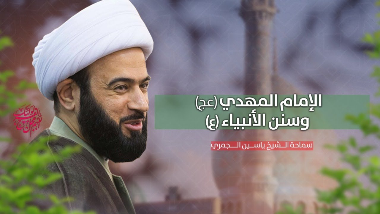 مباشر (  الامام المهدي (عج) وسنن الانبياء ع ) الشيخ ياسين الجمري مجلس الدعيسي