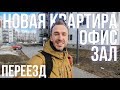 ПЕРЕЕЗД! Новая квартира, офис, зал!