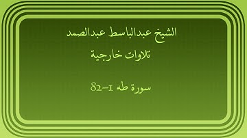 عبدالباسط عبدالصمد تلاوات خارجية سورة طه 1-82
