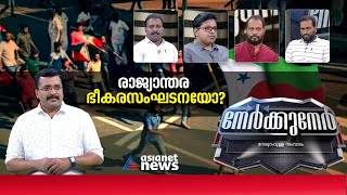 പോപ്പുലർ ഫ്രണ്ടിന്റെ ഇരവാദത്തിൽ കഴമ്പുണ്ടോ ? നേർക്കുനേർ| Popular Front | NIA Raid | Nerkkuner 25 SEP