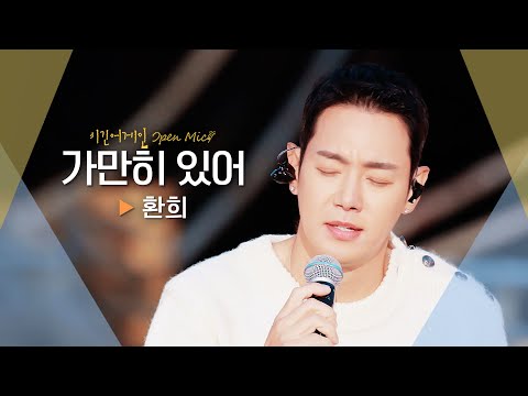환희 Hwanhee 의 다정한 매력이 듬 뿍 담긴 가만히 있어 비긴어게인 오픈마이크