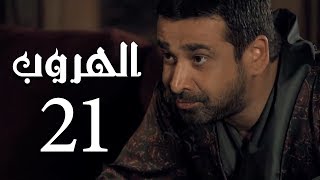 مسلسل الهروب الحلقة Al Horob Episode 21