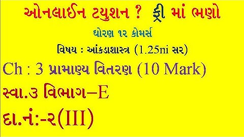 Pramanya vitran | Std 12 stat part 2 ch 3 | પ્રામાણ્ય વિતરણ | Std 12 stat |  Statistics std 12