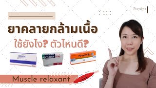 ยาคลายกล้ามเนื้อ ตัวไหนดีที่สุด | หมอยาพาคุย