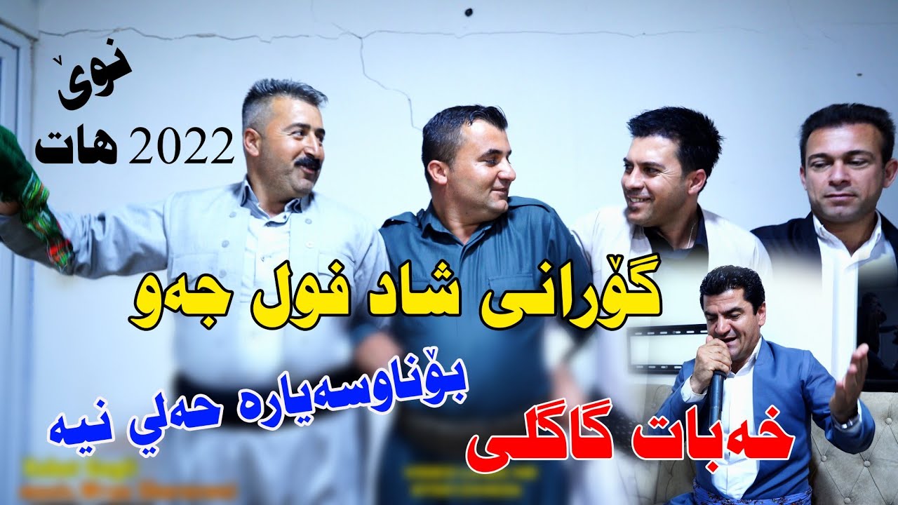 Xabat Gagli 2022 (Gorani shad) music Wrya sharazwri by Video Lawe 4k خەبات گاگلی گۆرانی شاد
