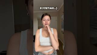 УЛЕТАЮ ОТ ДВУХЛЕТНЕГО СЫНА🤫 #молодаямама #материнство #декрет #влог #рекомендации #shorts #тренды