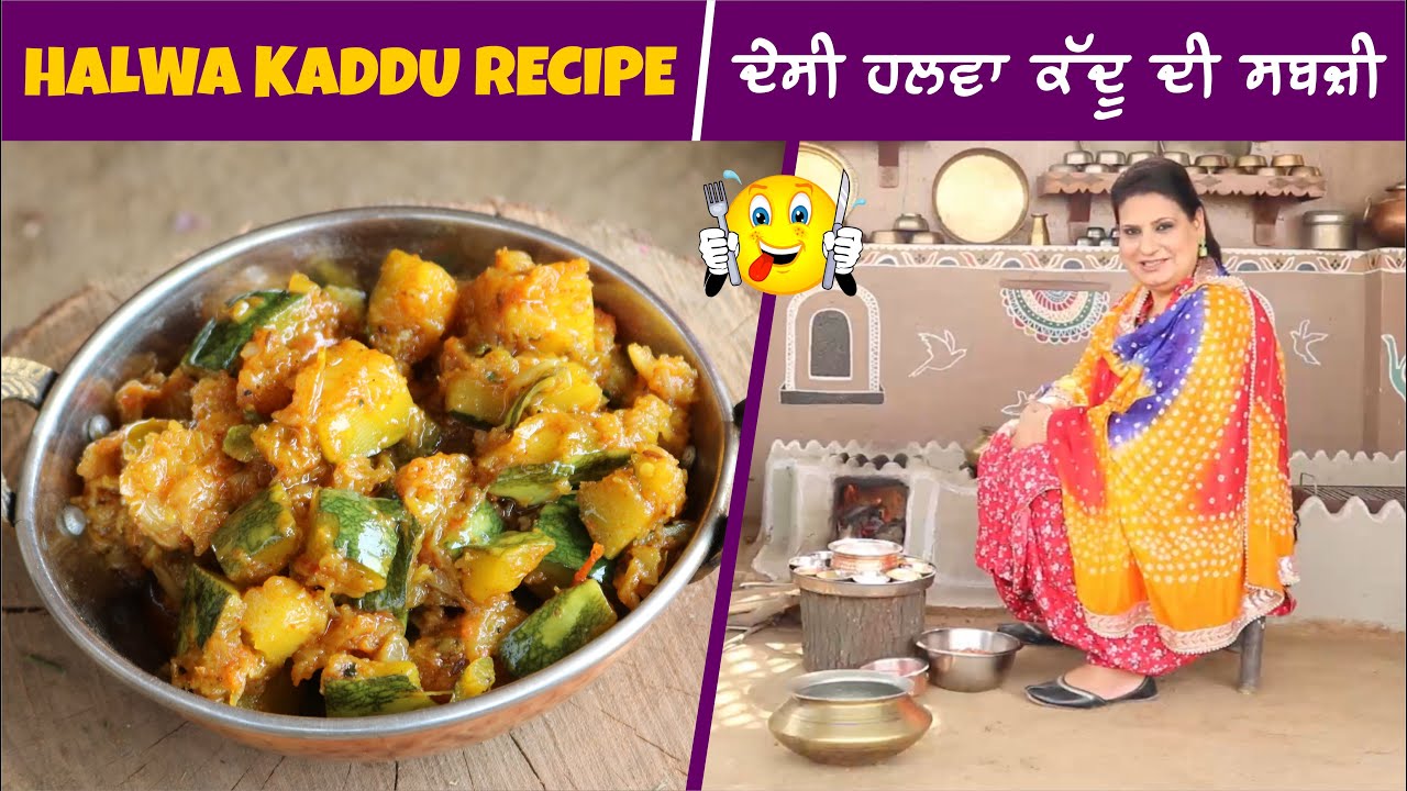 Halwa kaddu recipe ਦੇਸੀ ਹਲਵਾ ਕੱਦੂ ਦੀ ਸਬਜ਼ੀ Halwai Style Kaddu ki