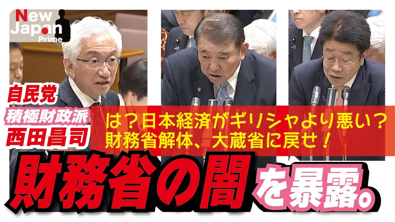【財務省の闇暴く。】石破総理を追求する西田昌司議員 #財務省