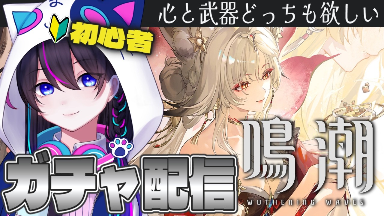 【鳴潮】🔰初心者が初のガチャ配信!!狙うのは『心』と『武器』!!育成とか教えてくれませんか??※数量限定コード配布※【Wuthering Waves】【#鳴潮朝月会】