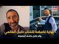 نهاية غامضة للشاب خليل الغانمي والده يكشف الحقيقة