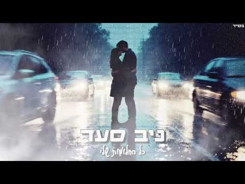 ניב סעד כל החלומות שלי קאבר Prod By Liv Music Group 
