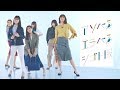 E-girls☆レディース青山ワンセグ開発的CMメイキング / 191218