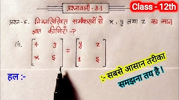 Class 12th math chapter 3 exercise 3.1 questions 6 in hindi