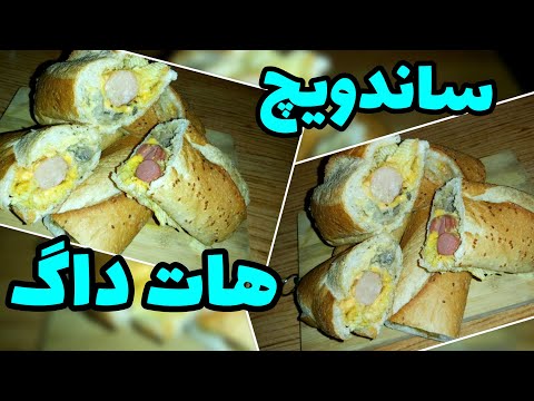 تصویری: هات داگ: 5 ایده