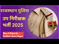 राजस्थान पुलिस सब इंस्पेक्टर नई भर्ती 2025   #rajasthanpolicesi #rpsi #rpscsiexam #newvacancy #2025
