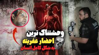 احضاروحشتناک موکل طلسم درعمارت خان دیوانه😱احضارودیده شدن موجودات تاریک جن