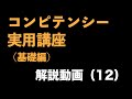 『コンピテンシー実用講座(基礎編)』解説動画(12) 〜コンピテンシーの実務③コンピテンシーレベル1から3の説明〜<坂本健>