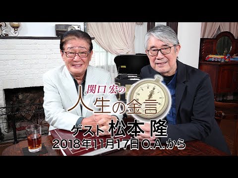 関口宏の人生の金言（松本隆）