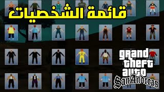 مود قائمة الشخصيات في لعبة قراند سان اندرياس | GTA San Andreas Mod Character List | للكمبيوتر