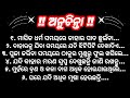 ୩୦ ଟି ବଛା ବଛା ଅନୁଚିନ୍ତା‼️30 essential life changing lines for everyone ‼️motivation video #truelines