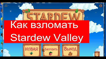 Как взломать Stardew valley(Cheat engine 6.5.1)