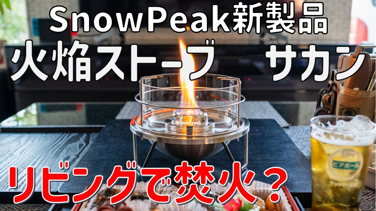 【キャンプ道具】SnowPeakの新製品　火焔ストーブサカンの紹介