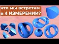 Фигуры четвёртого измерения