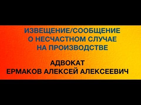 Извещение-сообщение о несчастном случае на производстве