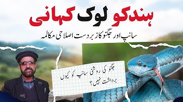 Hindko Lok Kahani | Saanp or Jugnu ki Kahani | Akhtar Zaman Akhtar