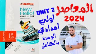 حل تدريبات unit (2) كتاب المعاصر انجليزي اولي اعدادي ترم اول 2024 | الوحدة التانية بالكامل