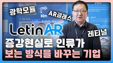 증강현실로 인류가 보는 방식을 바꾸는 기업 | 레티널| K-AR글래스가 일본에서 대박이 난 이유  I 2026 AI-ICT 산업·기술전망 컨퍼런스 I ICT우수성과 I