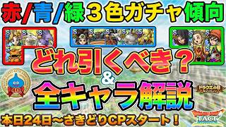 【ドラクエタクト】赤/青/緑３色ガチャ傾向＆全30キャラ解説【ドラクエの日】