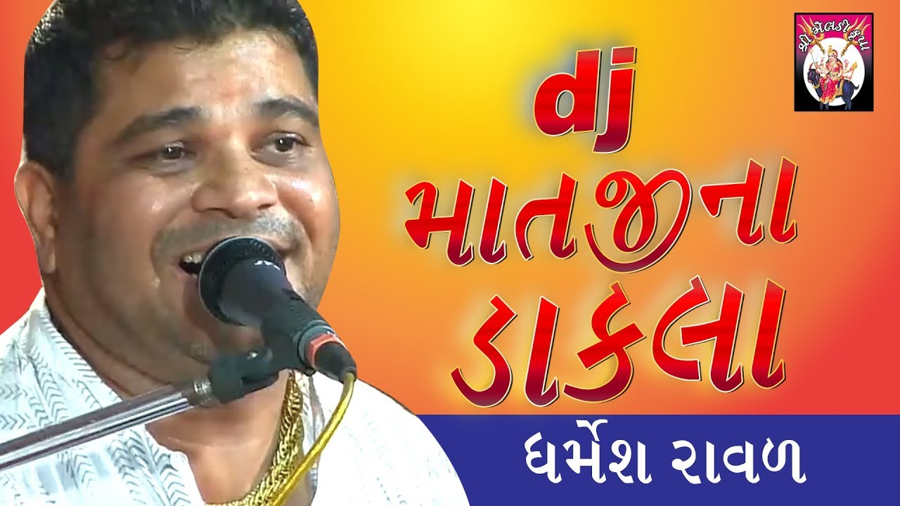 Dharmesh Raval  Dj Dakla   Mataji Na Dakla  2018  latest remix dakla