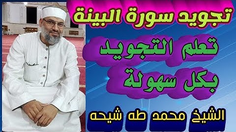تجويد سورة البينة للشيخ محمد طه شيحه