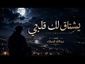 اغنية | يشتاق لك قلبي 