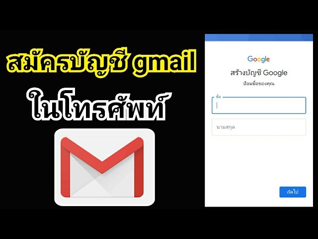 วิธีสมัครอีเมล์ สมัครอีเมล์ใหม่ สมัครอีเมลในโทรศัพท์ วิธีสร้างอีเมลใหม่ วิธี สมัครอีเมล์ใหม่ - Youtube