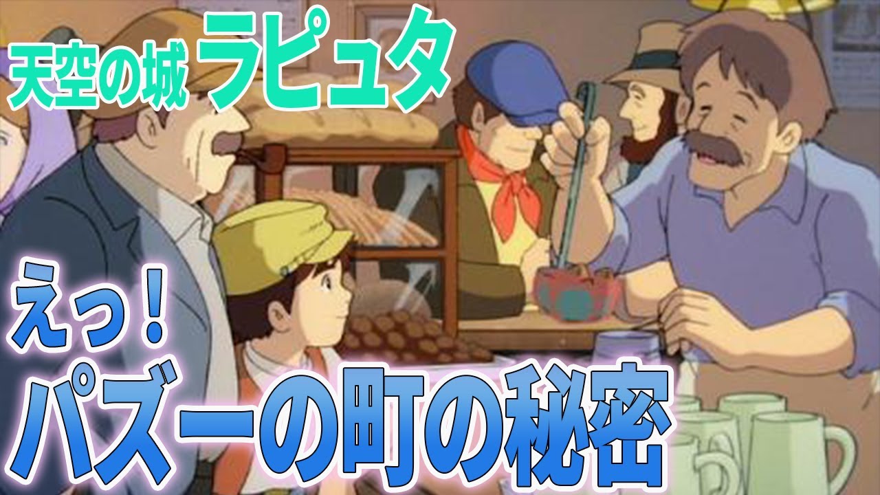 【天空の城ラピュタ】パズーが働く炭鉱の町は のお店が!?(岡田斗司夫切り取り) - YouTube