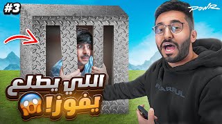 تحدي اول واحد يطلع من الصندوق يروح للنهائي على 10,000$🤯 ( اقوى منافسة بالسجن🔥😈) #3