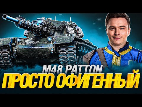 Видео: M48 Patton - САМЫЙ ЛУЧШИЙ СТ ИГРЫ? - ТВИНК ГРАННИ