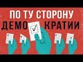 «ПО ТУ СТОРОНУ ДЕМОКРАТИИ» Дмитрий Перетолчин (2019)