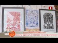 В ВИТЕБСКЕ ПРОХОДИТ КОНКУРС СРЕДИ МАСТЕРОВ ВЫТИНАНКИ В ВИТЕБСКЕ ПРОХОДИТ КОНКУРС СРЕДИ МАСТЕРОВ ВЫТИНАНКИ