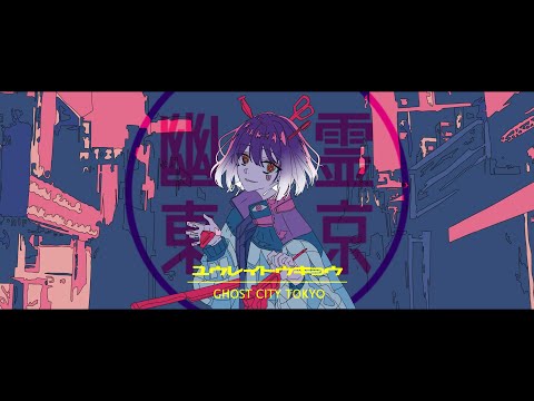 幽霊東京 / Nyaribar (cover)