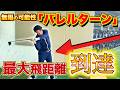 【飛距離アップ】スイングスピードを最大にする動きバレルターン！これでスイングはメジャー級！