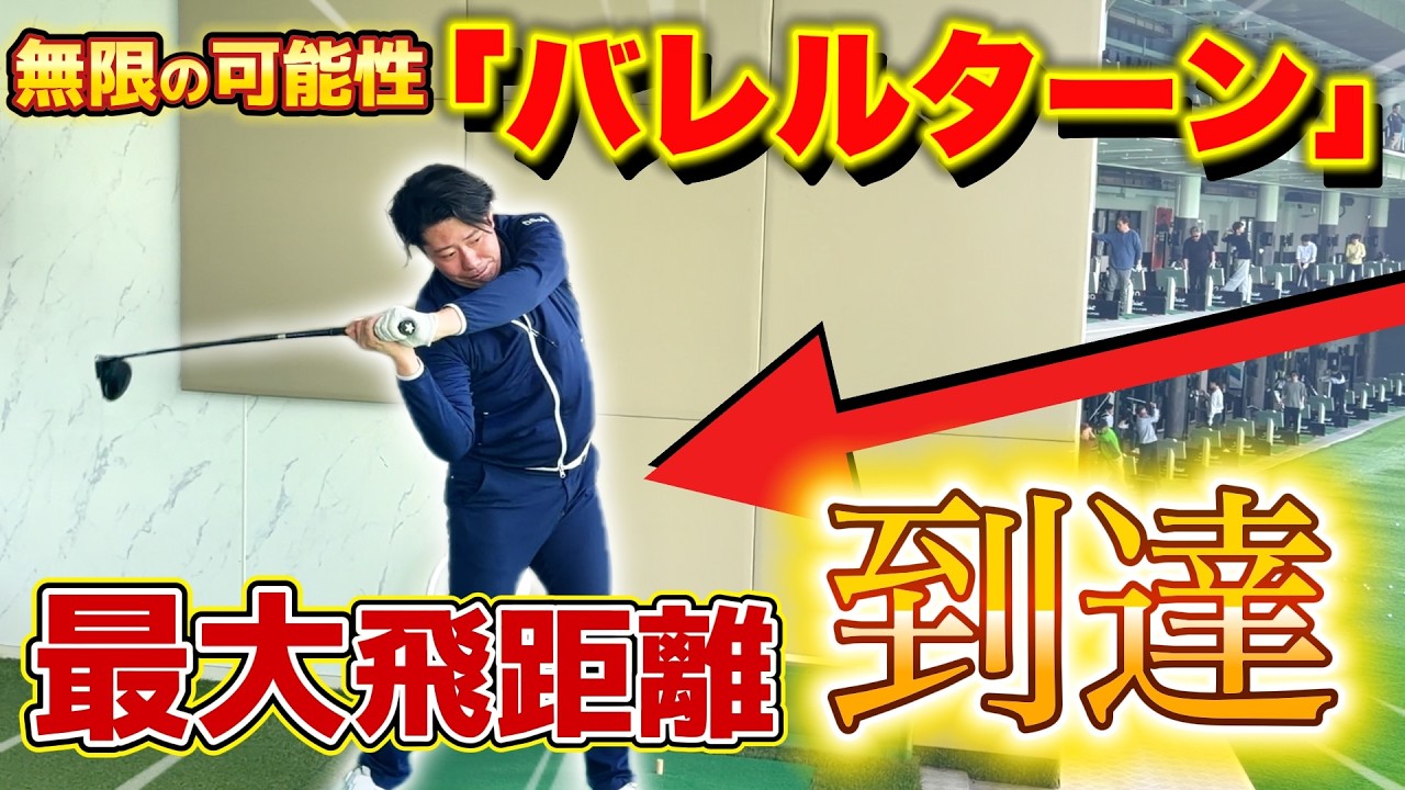 【飛距離アップ】スイングスピードを最大にする動きバレルターン！これでスイングはメジャー級！