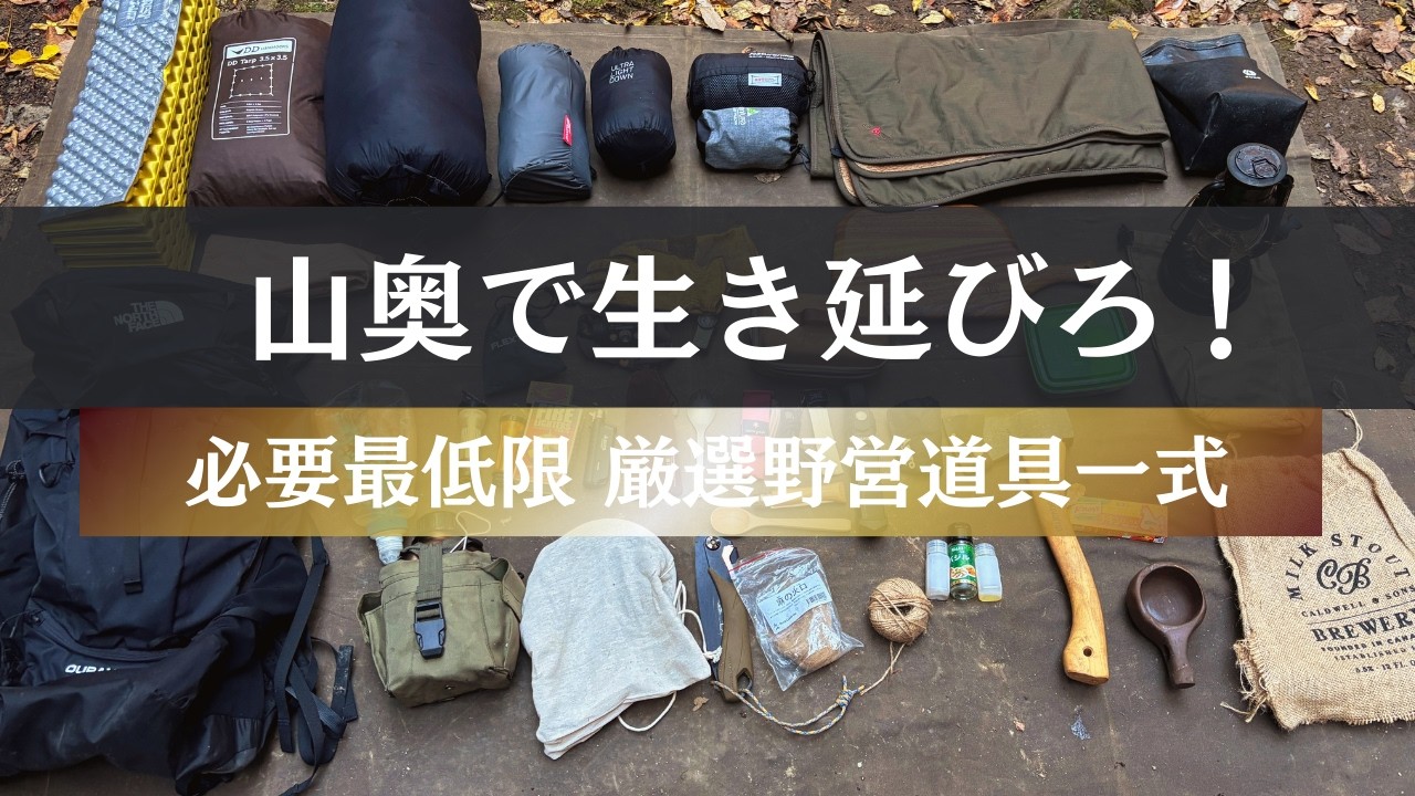 【全公開】氷点下の山奥で生き抜く徒歩・野営キャンプ道具一式｜ソロキャンプ歴6年の冬装備