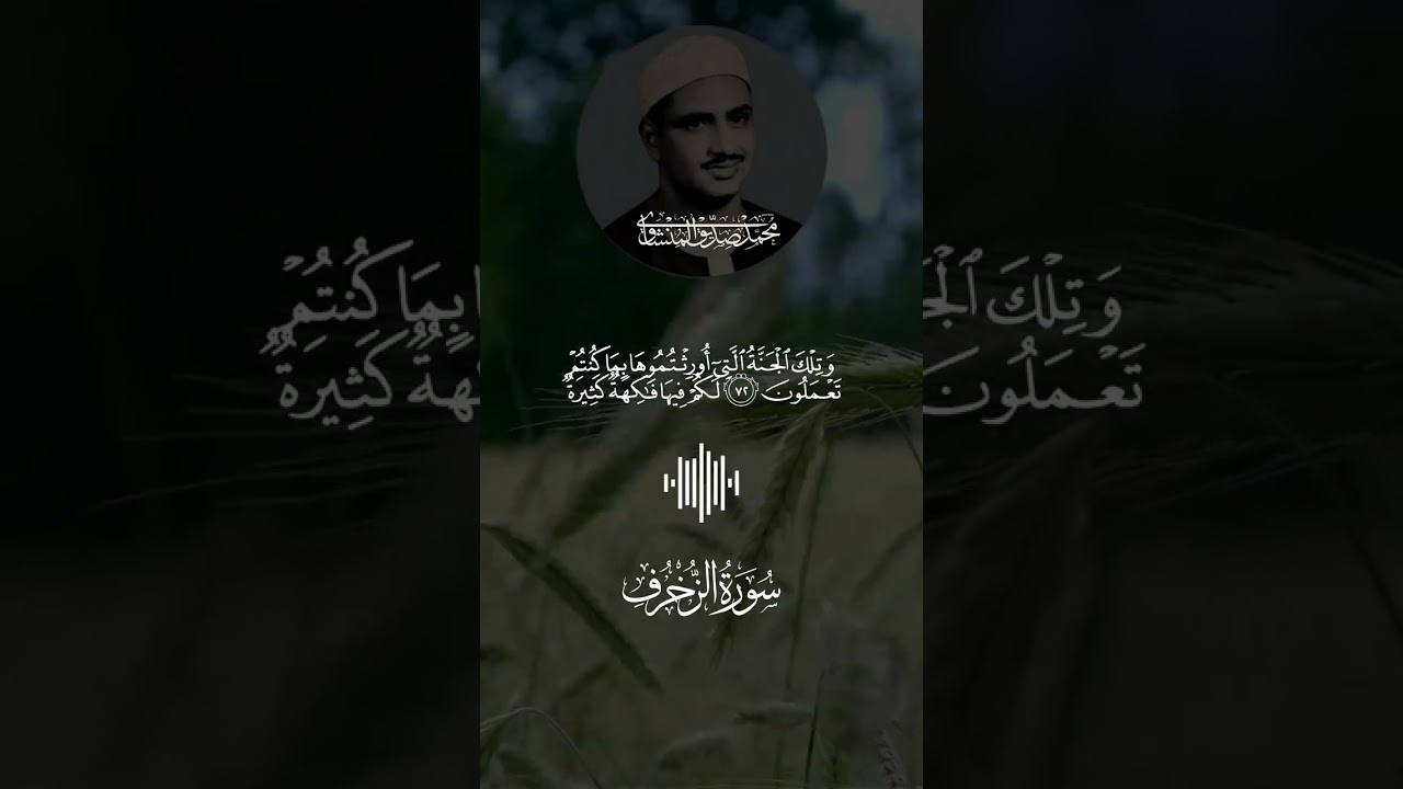 سورة الزخرف ( أستمع واقرأ ) من أروع ما جود الشيخ عبد الباسط عبد الصمد | Surah Az-Zukhruf
