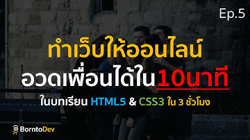 ทำให้เว็บออนไลน์ ไปอวดเพื่อนใน 10 นาที !! | พื้นฐาน HTML5&CSS3 ใน 3 ชั่วโมง Ep.5