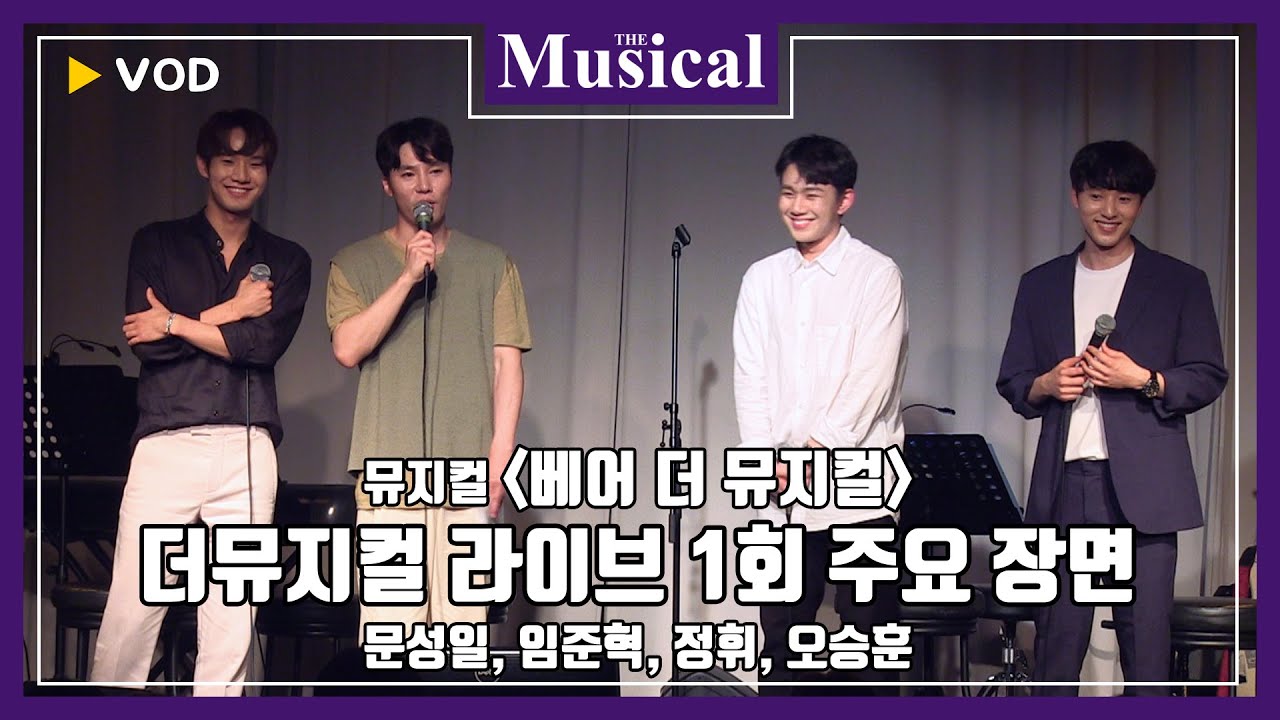 [더뮤지컬] '더뮤지컬 라이브' 1회 하이라이트 - '베어 더 뮤지컬' 문성일, 임준혁, 정휘, 오승훈